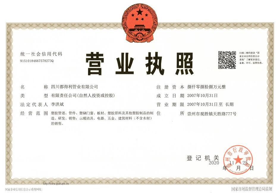 四川都得利管業(yè)有限公司營業(yè)執(zhí)照